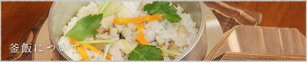 松山市伊予北条駅近くで懐石料理・釜飯を提供する「和食処秀」の釜飯についてページ
