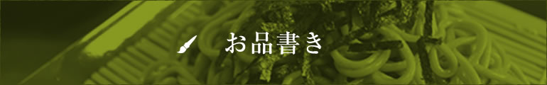 松山市伊予北条駅近くで懐石料理・釜飯を提供する「和食処秀」のお品書きページにリンクします
